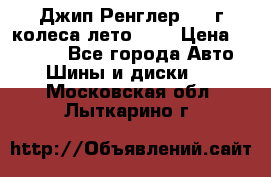 Джип Ренглер 2007г колеса лето R16 › Цена ­ 45 000 - Все города Авто » Шины и диски   . Московская обл.,Лыткарино г.